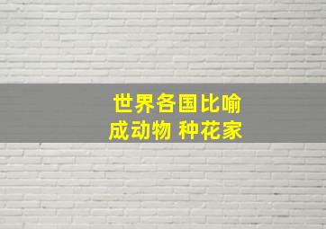 世界各国比喻成动物 种花家